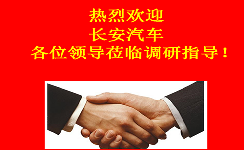 “高新立業(yè)，持續(xù)改進(jìn)”——長安汽車重點(diǎn)供應(yīng)商調(diào)研走進(jìn)桑德科技