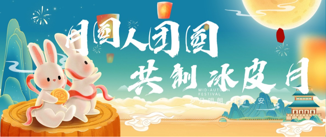 “月圓人團(tuán)圓，共制冰皮月” 多彩活動共度佳節(jié)