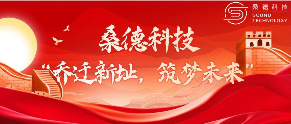 桑德科技——“喬遷新址，筑夢未來”