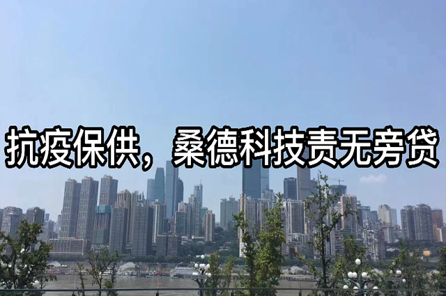 抗疫保供，桑德科技責無旁貸